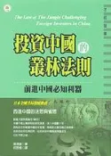 【灰熊iREAD】投資中國的叢林法則 湯淺誠