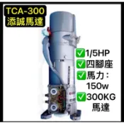 🔆（附發票） 添誠馬達 TCA-300 300KG 1/5HP 0.15KW 大門機 鐵捲門馬達