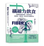 【灰熊iREAD】纖維力飲食 破解腸道與健康密碼，以植物基飲食啟動減重、逆轉疾病、優化免疫力的健康革命 威爾．布林西維茨