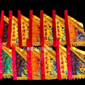 (店+){凡塵佛俱百貨批發}令旗 精品刺繡 雙面繡 天上聖母令旗 中壇元帥 關聖帝君 廣澤尊王 福德正神  玄天上帝 玉皇大帝