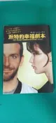 《派特的幸福劇本 電影書衣版》魁克 謝靜雯 馬可孛羅9789866319617 無劃記 J108