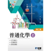 (店+)【全華圖書】全華 【普通化學(上)(方智)】(2022年4月3版)(0358302)