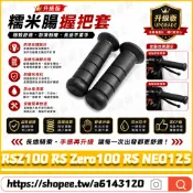 【隔日達】適用於山葉 RSZ100 RS Zero100 RS NEO125 改裝糯米腸握把套 防滑車把套 紋理手把套