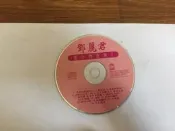 鄧麗君 懷念精選集 2 麗歌唱片 CD專輯 二手 E69