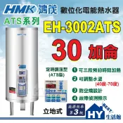 刷卡分期 含稅 鴻茂 30加侖 定時定溫 電熱水器 【HMK 鴻茂牌 多段定時 ATS系列 EH-3002ATS】