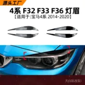 適用寶馬4係BMW F32 F33 F36 2014-2020燈眉前大燈車貼改裝配件