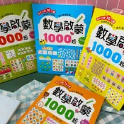 💗現貨💗兒童 數學啟蒙 1000題 學齡前 數學 教育 記憶力 邏輯思考 啟蒙書 教材 教具 兒童練習 學習書 童書
