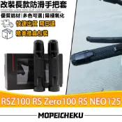 【隔日達】適用於山葉RSZ100 RS Zero100 RS NEO125 改裝手把套 握把套 橡膠油門握把 防滑手把膠