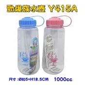 附發票  三光 勁爆族PC休閒杯1000ml 太空瓶水壺 附吸管 Y-415A【挑色】