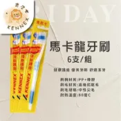 【肯尼士KENNEX】 馬卡龍牙刷 ×6支/組 中性尖毛