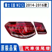 賓士 BENZ W212 E200 E250 E260 E320 E300 14-16款 四門 後大燈 後尾燈 汽車尾燈