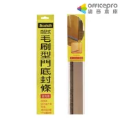 3M自黏式毛刷型門底封條/厚10x寛38x長920mm/條/7702｜Officepro總務倉庫