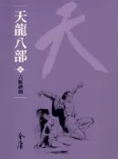 Kobo 天龍八部2：六脈神劍