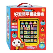 東喬精品百貨商城 【 風車出版 】好習慣平板故事機(套):故事機+20冊小書