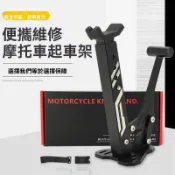 雙臂重機駐車架 機車升降台 機車千斤頂 前後輪駐車架 單邊駐車架 加厚不鏽鋼 洗鏈條 升降頂高架 起車架 機車維修工具