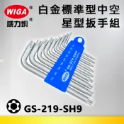 WIGA 威力鋼 GS-219-SH9 白金標準型中空星型扳手組[中空9隻組] T10~T50