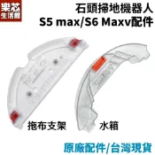 石頭 掃地機器人 電控 水箱 拖布支架 s5 max s6 maxv 抹布 拖布 拖地 架 版 s5max s6maxv