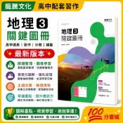 【一百分書城】地理3關鍵圖冊 龍騰 高中課本配套 習作 分冊講義