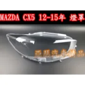 馬自達 CX-5前大燈罩罩 13-16款 Mazda cx-5 大燈燈罩 大燈罩 大燈殼