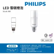 永光照明 【飛利浦 PHILIPS】LED E27 9W 超廣角 雪糕 燈泡 舒適光 全電壓 白光/黃光 冰棒燈〖永光燈飾〗