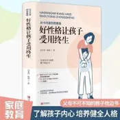 【免運】從卡內基到常春藤：好性格讓孩子受用終生