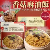 《寒舍集團》米其林一星監製！請客樓 香菇麻油飯｜香菇 麻油 油飯 常溫油飯｜台灣 調理包 香菇油飯 微波食品｜大掌櫃團購