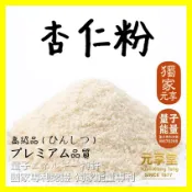 【元享堂 台灣專利 杏仁粉150g】純杏仁粉 頂級品 (馬卡龍專用│烘焙│快煮│)│低溫烘焙熟│即食│快煮