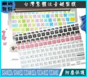 ASUS S3402ZA S3402Z UX3402ZA UX3402Z UX3402 鍵盤套 鍵盤膜 彩色 注音 華碩