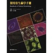 [華通書坊]醫用寄生蟲學手冊 ZAMAN 藝軒 9789576164422