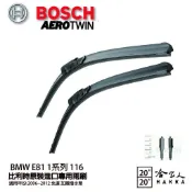 BOSCH BMW E81 1系列 116 06年~12年 歐規專用雨刷 【免運 贈潑水劑】 20 20 兩入 哈家人
