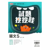 92號BOOK櫃-參考書專賣店 翰林高中試題挖挖哇國文(5)