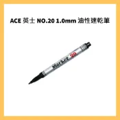 ACE 英士 NO.20  1.0mm 油性速乾筆