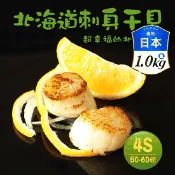 【生活市集】【築地一番鮮】北勝北海道生食級4S干貝1kg原裝盒(約50-60顆)