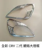 本田 CRV2 CRV 2代 鍍鉻大燈框、全新品,HONDA CRV 二代