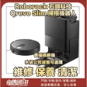 奇機通訊【Roborock 石頭科技】Qrevo Slim 掃拖機器人｜更換電池｜維修 保養 清潔｜請勿直接下單