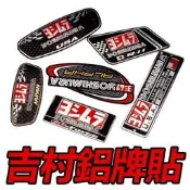 （可開發票）吉村鋁牌貼 排氣管貼紙 油箱貼紙 鋁貼 天蠍貼標 吉村 蠍子force nmax r3 小阿魯 R11 R7