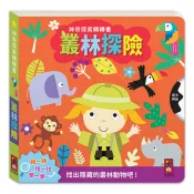 神奇探索轉轉書：叢林探險 風車編輯群 著 三暉 出版