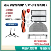 台灣現貨  米家1C/1T 專用配件  小米掃拖機 2  邊刷 主刷 濾網 抹布 等副廠耗材