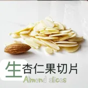 (店+)【自然甜堅果】生杏仁薄片/杏仁片，杏仁瓦片專用，烘焙專用