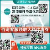 邁思加勇呼吸機高流量無創溼化治療儀BM/BHR家醫用經鼻療儀