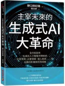 【灰熊iREAD】主宰未來的生成式AI大革命：全方位剖析生成式人工智慧所帶來的社會環境、企業發展、個人前途等全面的影響與如何因應 野口悠紀雄