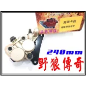 〈小資如二輪部品〉 野狼傳奇 副廠高品質碟剎卡鉗總成+來令片,240mm碟盤適用