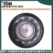 森海塞爾 HD560S 專用 40mm 揚聲器單體 喇叭單元替換維修零件 高解析音質 DIY升級耳機發燒友必備