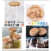 🎉正版全新現貨 三麗鷗 hello kitty 玻璃密封罐 玻璃罐 密封罐 食物收納罐 儲存罐 玻璃瓶 零食罐