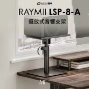 瑞米 Raymii  LSP-8-A 桌上型音響喇叭增高支架 音響架 喇叭架 音響架 聲霸架