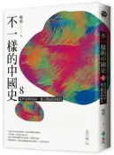 不一樣的中國史8：從外放到內向，重文輕武的時代──五代十國、宋[二手書_良好]3464 TAAZE讀冊生活
