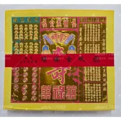 【聚福】正宗純手工 錫箔 補運金 / 改連真經 祝壽金 / 壓花 環保 金紙 / 敬神 拜拜