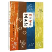 四季繽紛草木染：15種天然染材工法 × 15種紋樣設計 × 15種生活小物示範（18周年新版）