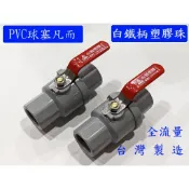 大王衛浴 不鏽鋼把手 PVC球塞凡而 塑膠珠球塞凡而 球塞凡而 塑膠珠 4分 6分 1“ 止水閥 PVC水管開關