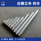 小宇五金 / 白鐵立布 1/2“ 四分 白鐵牙管 白鐵管 鐵管 不鏽鋼 立布 尼布路